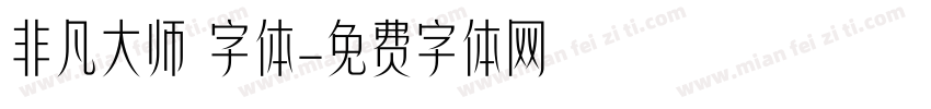 非凡大师 字体字体转换